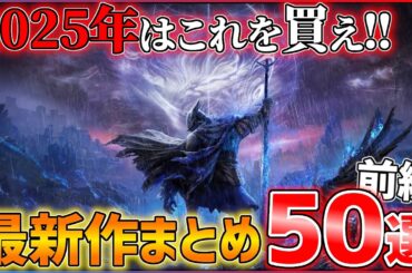 【新作まとめ】2025年はこれを買え！大注目の期待作50選！！【前編】【おすすめゲーム紹介】