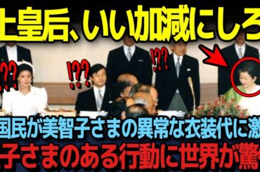 【雅子さまの素晴らしい外交ファッション】美智子さまの気狂いすぎるファッションと衣装代