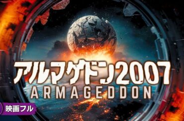 【🎬無料公開中】SFパニック映画フル『アルマゲドン2007』