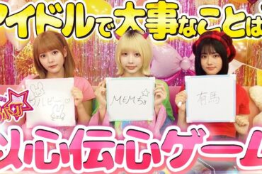 【それが本音!?】以心伝心ゲームで３人の絆が試される！【B小町ちゃんねる！】