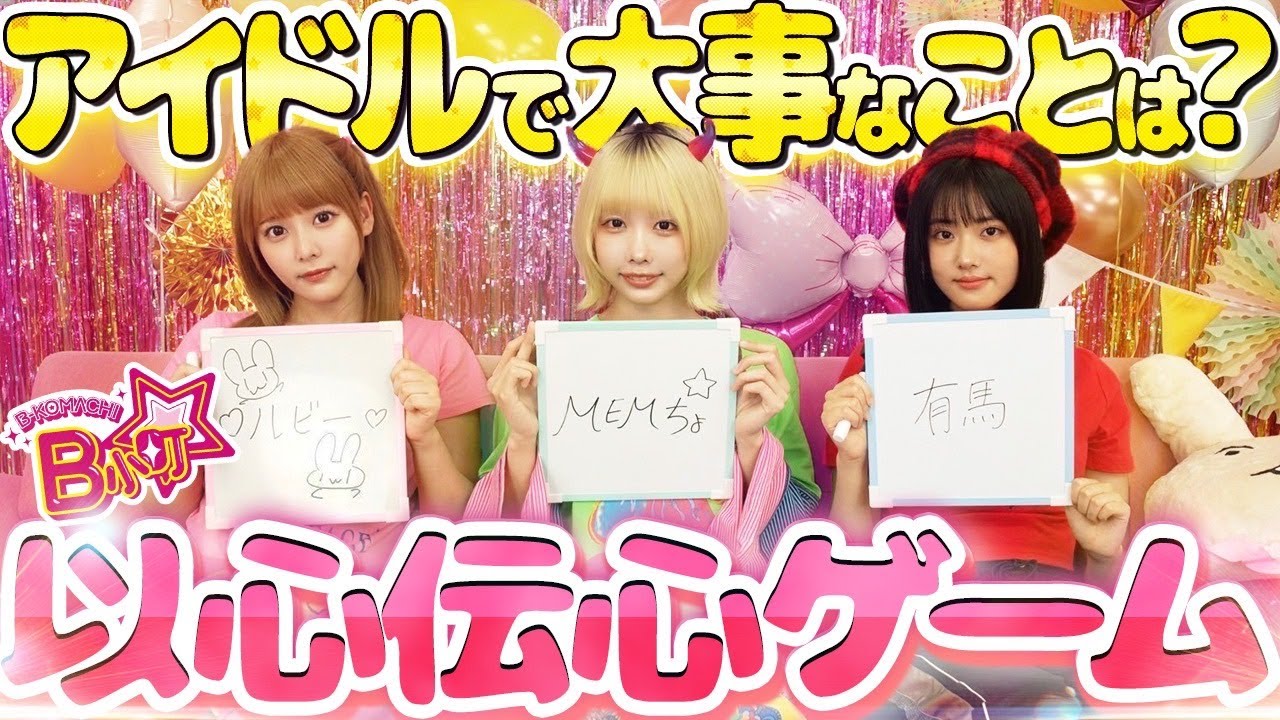 【それが本音!?】以心伝心ゲームで3人の絆が試される!【B小町ちゃんねる!】 【それが本音!?】以心伝心ゲームで3人の絆が試される!【B小町ちゃんねる!】