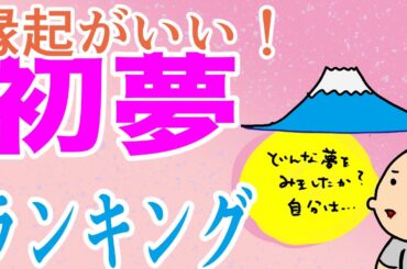 縁起がいい！初夢ランキング！/100日マラソン続〜1362日目〜