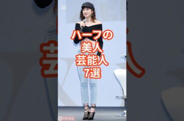 ハーフ美女芸能人7選　#shorts #芸能人 #ハーフ #森星　#中条あやみ #トリンドル玲奈 #池田エイザイラ　#長谷川潤　#滝沢カレン #トラウデン直美