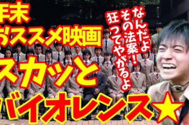 【映画紹介】バイオレンスの傑作！！年末に是非【バトロワ】