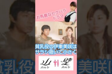 深キョンの巨乳が幸せを呼ぶドラマ　#深田恭子 #伊東美咲