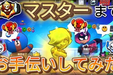 【ブロスタ】ガチバトル元世界7位がレジェンド3からマスターまでお手伝いしてみた！【ガチバトル】