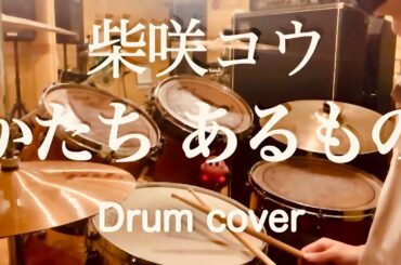 柴咲コウ『かたち あるもの』  ドラムカバー　Kou Shibasaki 『Katachi Arumono』 Drum cover