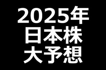 2024年振り返りと2025年の株予想