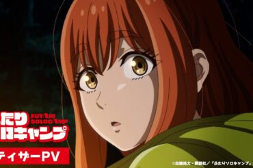 【TVアニメ化決定！】「ふたりソロキャンプ」2025年7月TOKYO MXほかにて放送予定！ティザームービー