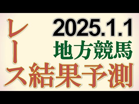 地方競馬全レースの結果を予測　2025/1/1