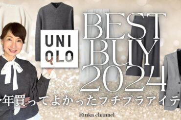 【UNIQLOベストバイ2024】今年買ってよかったファッションアイテムをご紹介！#40代ファッション #50代ファッション #スタイリスト購入品 #ベストバイ