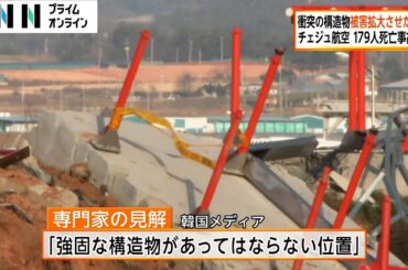 韓国・チェジュ航空機事故・被害拡大の要因は滑走路の先に設置の装置か　「あってはならない位置」との専門家見解も
