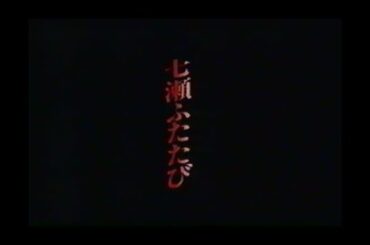 木曜の怪談『七瀬ふたたび』 第六話（最終話）「審判」