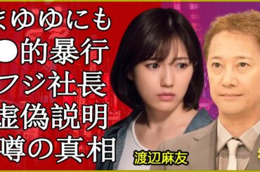 【芸能人】渡辺麻友が中居正広へ“献上”されたことで精神を病んで芸能界を引退せざるを得なくなった真相…フジ社長が虚偽の説明を行ったことで芸能界の闇深さが明らかに…