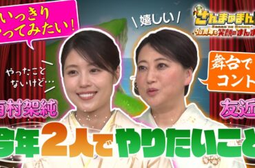 実は以前から親交のある有村架純・友近が二人でやりたいこととは?【1/2(木)放送！さんまのまんま 40周年も笑顔のまんまSP】