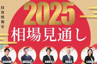 【2025年の相場見通し】auカブコムオールスターズが解説！#2025年相場  #日経平均 #米国株