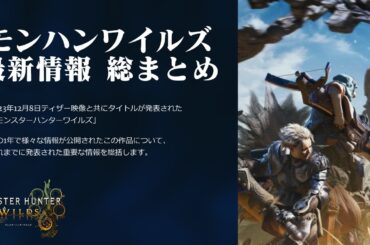モンハンワイルズ最新情報 総まとめ 発売時間から新モンスターまで新要素を全て解説【モンスターハンターワイルズ】