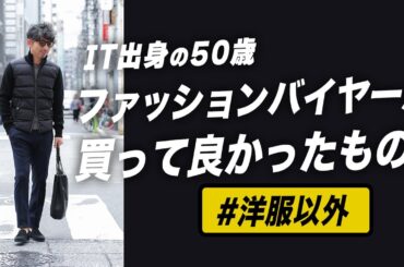 【一服二鷹三茄子】洋服以外で買って良かったもの！IT出身ファッションバイヤーが2024年を振り返ります！