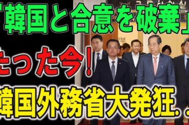 たった今、 日本『韓国と合意を破棄」!! 韓国外務省大発狂...衝撃の理由が判明...
