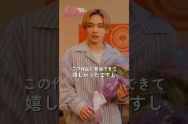 💍#くる恋 クランクアップ💐『くるり～誰が私と恋をした？～』#宮世琉弥