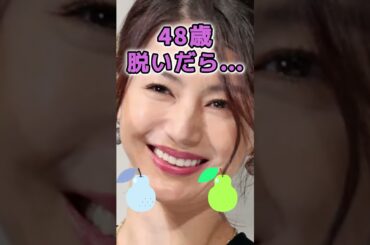 井川遥さんのビタ止め！ #美人 #かわいい