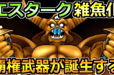 【ドラクエウォーク】エスターク攻略で覇権武器が見つかる！1位連発できる最高の編成です！
