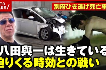 【1年後に新証拠も…】「八田與一は生きている」逃走中“Tシャツ”なぜ脱いだ？【別府ひき逃げ・再現ドラマ③】｜ABEMA的ニュースショー