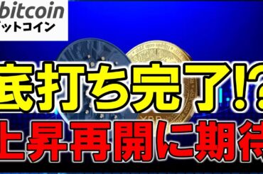【仮想通貨 ビットコイン】底打ち完了？一部アルトも急騰してるし上昇再開に期待したい！（朝活配信1703日目 毎日相場をチェックするだけで勝率アップ）【暗号資産 Crypto】