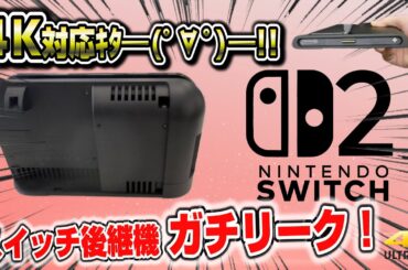 【緊急速報】スイッチ後継機 遂にガチリークｷﾀ━(ﾟ∀ﾟ)━!! 4K対応 本体/ドック 価格 発売日 　Switch2 スイッチ2 情報まとめ 信憑性も解説！