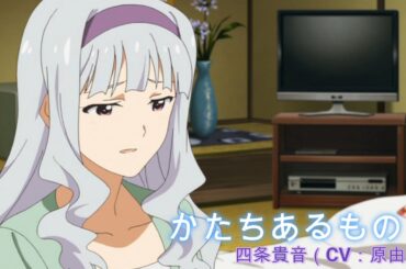 【カバマス】　「かたちあるもの」　四条貴音（CV：原由実）