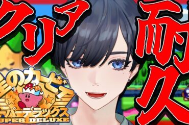 【星のカービィ スーパーデラックス】完全初見! 新年一発目のクリア耐久いくぞおおおおお!!! 【星のカービィ スーパーデラックス】完全初見! 新年一発目のクリア耐久いくぞおおおおお!!!