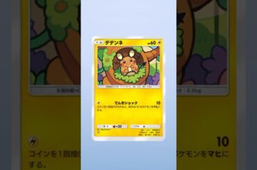 ポケポケ無課金コンプ道　デデンネデデンネ〜＃ #pokemon #pokemoncards #ポケモンカード #佐野ひなこ #u字工事