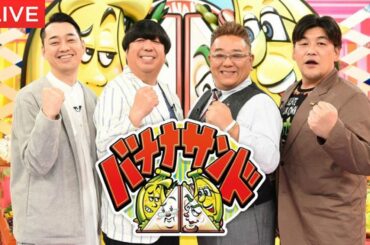 🔴ライブ配信 バナナサンド2025元日SP1月1日【木村拓哉ダンス/米倉涼子＆吉岡里帆ハモリ我慢/見逃し配信/新春元旦正月スペシャル】2025年1月1日