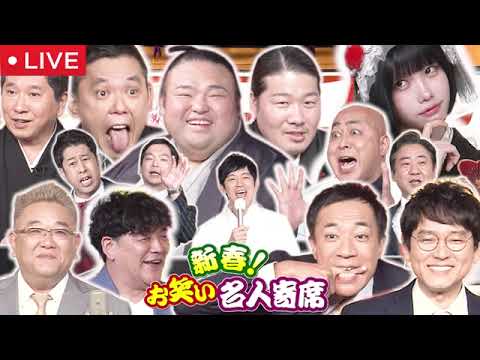 🔴新春お笑い名人寄席2025【見逃し配信/ライブ/マギー司郎＆新川優愛がマジックコラボ/ママタルト、ちゃんぴおんず/山田邦子＆爆問＆サンド＆ナイツが浅草から初笑い】2025年1月2日LIVE FULL