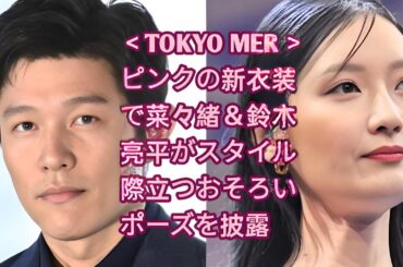 ＜TOKYO MER＞ピンクの新衣装で菜々緒＆鈴木亮平がスタイル際立つおそろいポーズを披露 • 菜々緒、鈴木亮平＆中条あやみら“TOKYO MER”キャスト集結の控室ショット