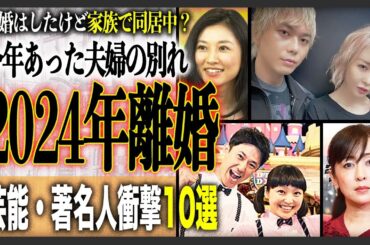 【夫婦の別れ】2024年に離婚していたと知ってびっくりした芸能・著名人10選！あんなに円満だったのに...衝撃の結婚生活と離婚の理由とは？