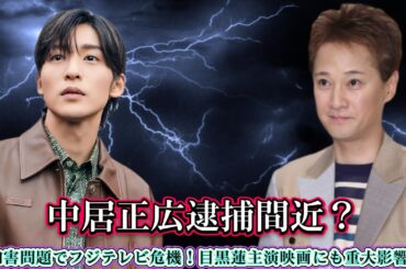 中居正広逮捕間近？性加害問題でフジテレビ危機！目黒蓮主演映画にも重大影響か！？