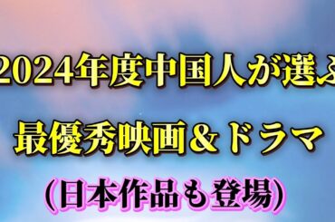 2024年中国サイト発表！最も評価された映画＆ドラマランキング