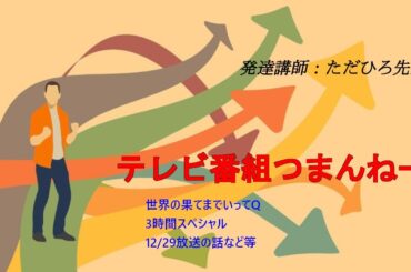 放送事故レベルのつまんないテレビ番組ばかりが流れている話12/30今夜もトーキングライブ