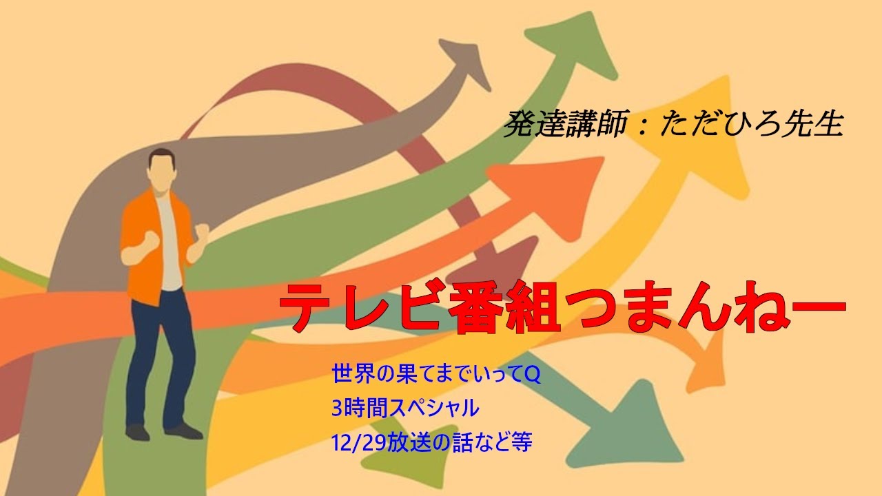 放送事故レベルのつまんないテレビ番組ばかりが流れている話12/30今夜もトーキングライブ