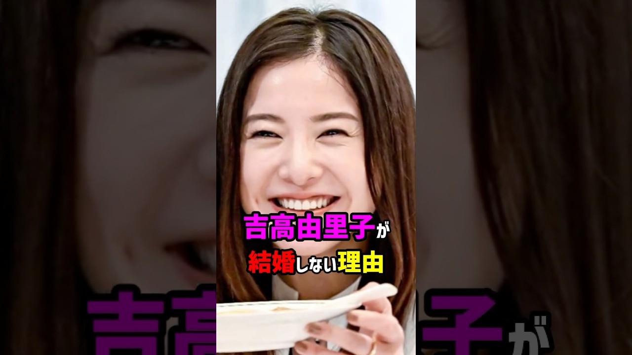 【芸能人の秘密の恋愛事情】吉高由里子が結婚しない理由　#shorts #女優 #結婚