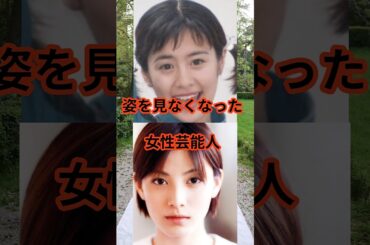 テレビで見なくなった女性芸能人　#shorts #芸能人 #テレビ #さとう珠緒　#加藤あい　