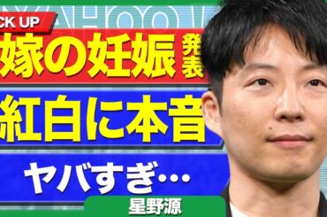 星野源が紅白終了後にラジオで激白した本音がヤバすぎる…！妻・新垣結衣が妊娠した真相に一同驚愕！！【ばらばら】【ガッキー】【芸能】