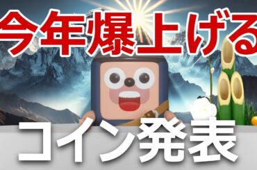 今年爆上げする暗号資産を当てます
