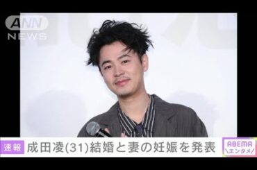 成田凌（31）結婚と妻の妊娠を発表(2024年12月29日)