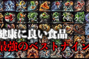 【健康ベストナイン】野菜/果物/美肌/ダイエット/発酵食品/運動/筋肉/増量