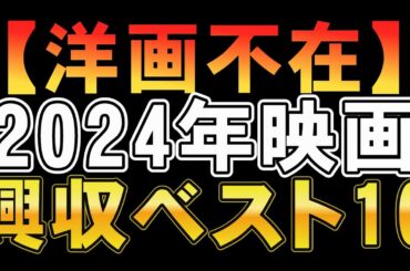 【かたよりすぎ？】2024年映画興収ベスト10【映画レビュー 考察 興行収入 興収 filmarks】