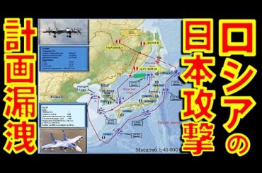 ロシアは日本攻撃計画をクリミア侵攻時に立案していたことが機密文書漏洩で判明！　自衛隊基地の他に産業インフラや原発まで攻撃目標としていた【石川雅一のYOUTUBEシュタインバッハ大学】