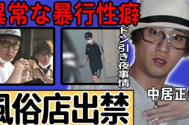 中居正広の発覚された異常性癖で25年前から風俗業界に危険視されていた...歴代被害者達が告白した悲惨な性被害の実態に言葉を失う...木村拓哉を馬鹿にし続けた闇や番組で語った鮒kの真相に驚愕...