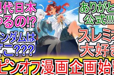 『水星の魔女 スピンオフ漫画企画始動』についてのネットの反応！！！！！【機動戦士ガンダム】【ガンダム】【水星の魔女】【スピンオフ漫画】【スピンオフ】【アニメ反応集】【ネット反応】